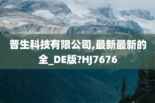 普生科技有限公司,最新最新的全_DE版?HJ7676