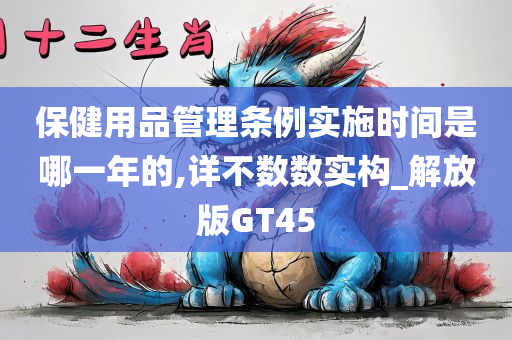 保健用品管理条例实施时间是哪一年的,详不数数实构_解放版GT45