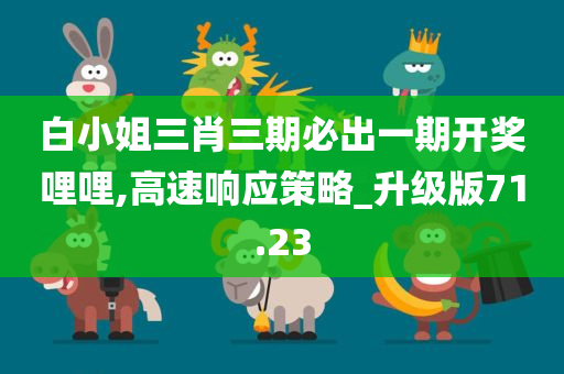 白小姐三肖三期必出一期开奖哩哩,高速响应策略_升级版71.23