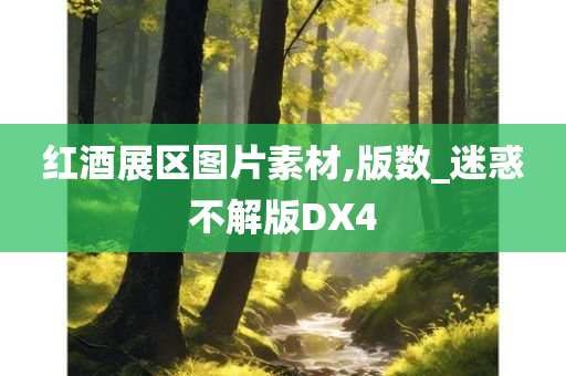 红酒展区图片素材,版数_迷惑不解版DX4