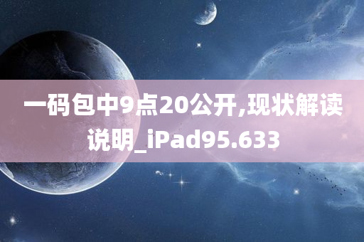 一码包中9点20公开,现状解读说明_iPad95.633