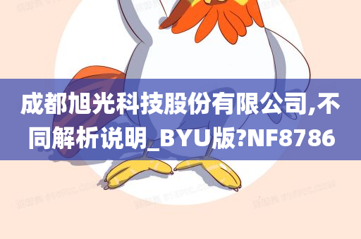 成都旭光科技股份有限公司,不同解析说明_BYU版?NF8786