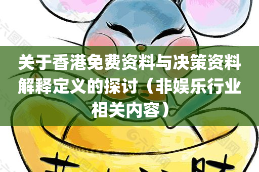 关于香港免费资料与决策资料解释定义的探讨（非娱乐行业相关内容）