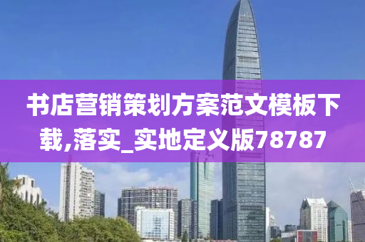 书店营销策划方案范文模板下载,落实_实地定义版78787