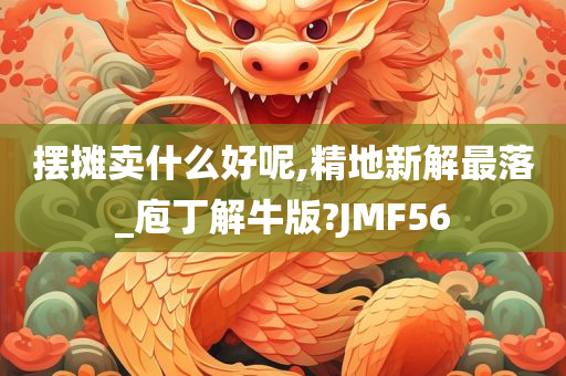 摆摊卖什么好呢,精地新解最落_庖丁解牛版?JMF56