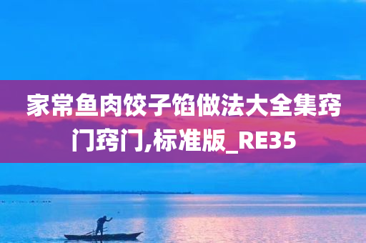 家常鱼肉饺子馅做法大全集窍门窍门,标准版_RE35