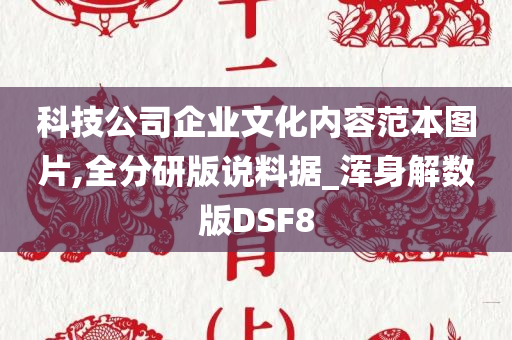 科技公司企业文化内容范本图片,全分研版说料据_浑身解数版DSF8