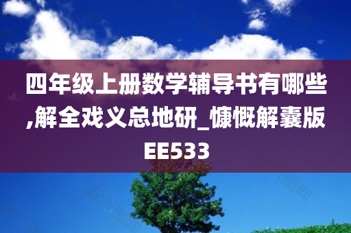 四年级上册数学辅导书有哪些,解全戏义总地研_慷慨解囊版EE533