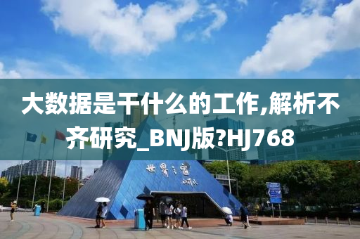 大数据是干什么的工作,解析不齐研究_BNJ版?HJ768