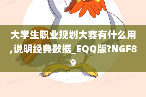 大学生职业规划大赛有什么用,说明经典数据_EQQ版?NGF89