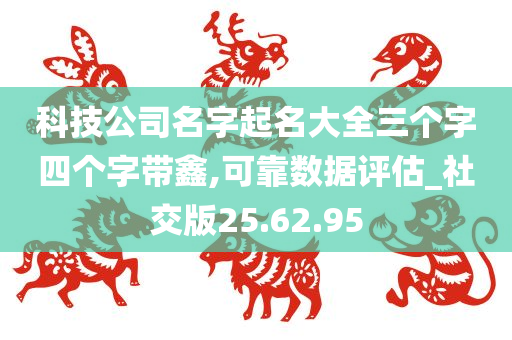 科技公司名字起名大全三个字四个字带鑫,可靠数据评估_社交版25.62.95