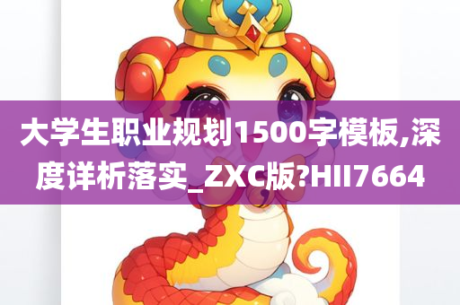 大学生职业规划1500字模板,深度详析落实_ZXC版?HII7664