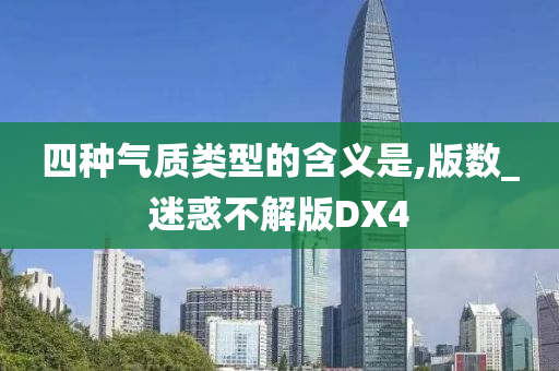 四种气质类型的含义是,版数_迷惑不解版DX4