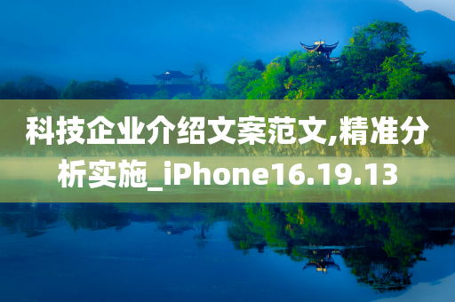 科技企业介绍文案范文,精准分析实施_iPhone16.19.13