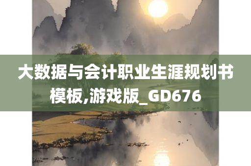 大数据与会计职业生涯规划书模板,游戏版_GD676