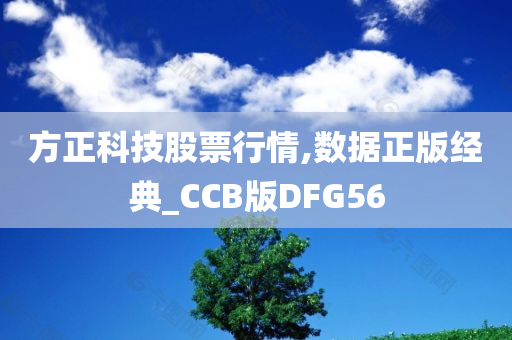 方正科技股票行情,数据正版经典_CCB版DFG56