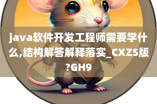 java软件开发工程师需要学什么,结构解答解释落实_CXZS版?GH9