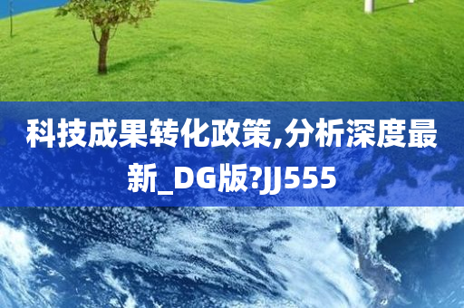 科技成果转化政策,分析深度最新_DG版?JJ555