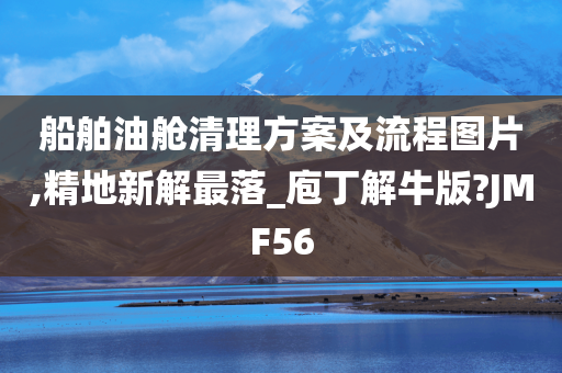 船舶油舱清理方案及流程图片,精地新解最落_庖丁解牛版?JMF56