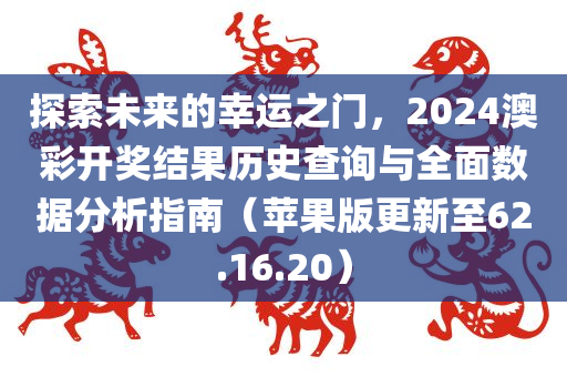 探索未来的幸运之门，2024澳彩开奖结果历史查询与全面数据分析指南（苹果版更新至62.16.20）