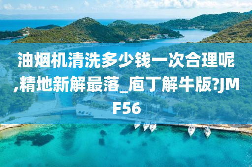 油烟机清洗多少钱一次合理呢,精地新解最落_庖丁解牛版?JMF56