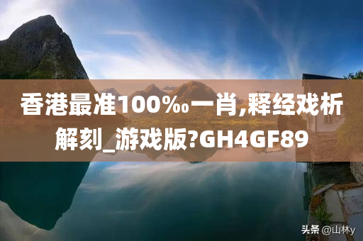 香港最准100‰一肖,释经戏析解刻_游戏版?GH4GF89