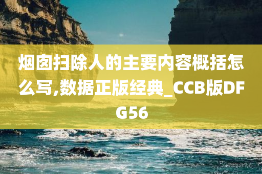 烟囱扫除人的主要内容概括怎么写,数据正版经典_CCB版DFG56