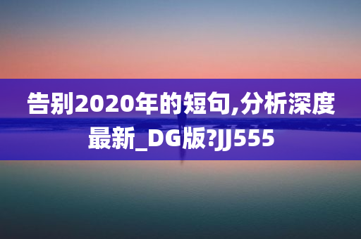 告别2020