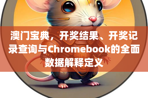 澳门宝典，开奖结果、开奖记录查询与Chromebook的全面数据解释定义