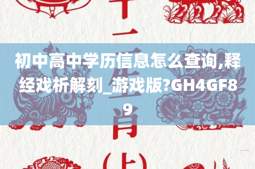 初中高中学历信息怎么查询,释经戏析解刻_游戏版?GH4GF89