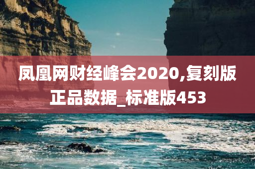 凤凰网财经峰会2020,复刻版正品数据_标准版453