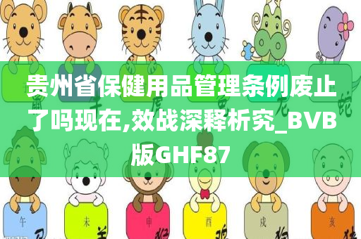 贵州省保健用品管理条例废止了吗现在,效战深释析究_BVB版GHF87