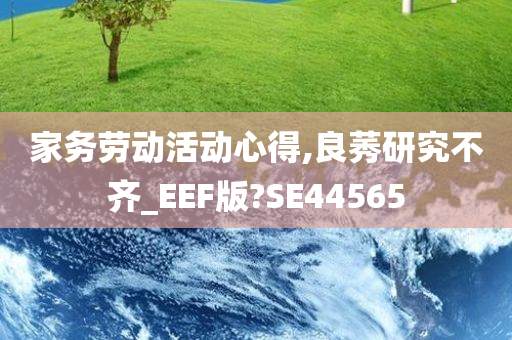 家务劳动活动心得,良莠研究不齐_EEF版?SE44565