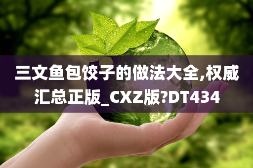 三文鱼包饺子的做法大全,权威汇总正版_CXZ版?DT434