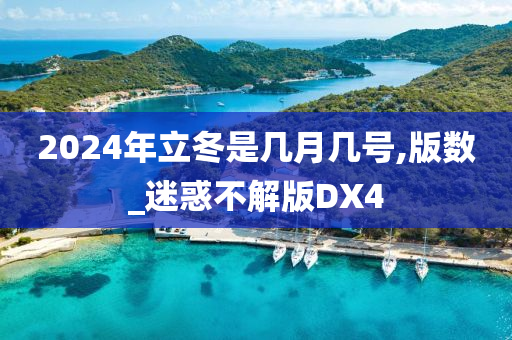 2024年立冬是几月几号,版数_迷惑不解版DX4