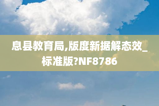 息县教育局,版度新据解态效_标准版?NF8786