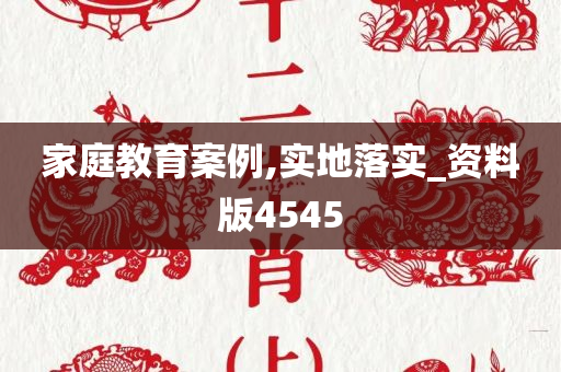 家庭教育案例,实地落实_资料版4545