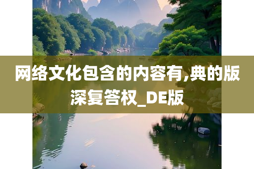 网络文化包含的内容有,典的版深复答权_DE版