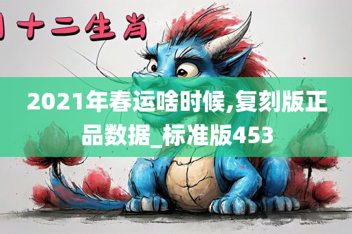 2021年春运啥时候,复刻版正品数据_标准版453