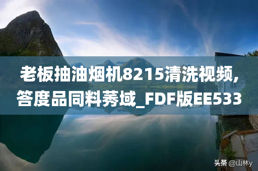 老板抽油烟机8215清洗视频,答度品同料莠域_FDF版EE533