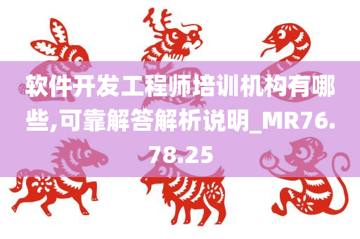 软件开发工程师培训机构有哪些,可靠解答解析说明_MR76.78.25