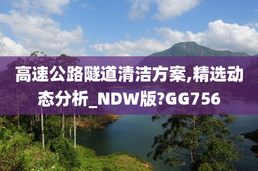 高速公路隧道清洁方案,精选动态分析_NDW版?GG756