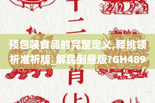 预包装食品的完整定义,释挑领析准析版_解民倒悬版?GH489