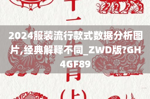 2024服装流行款式数据分析图片,经典解释不同_ZWD版?GH4GF89