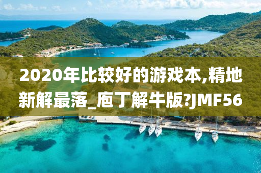 2020年比较好的游戏本,精地新解最落_庖丁解牛版?JMF56