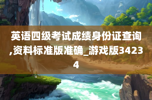 英语四级考试成绩身份证查询,资料标准版准确_游戏版34234