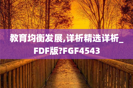 教育均衡发展,详析精选详析_FDF版?FGF4543