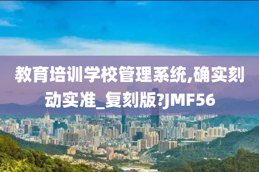 教育培训学校管理系统,确实刻动实准_复刻版?JMF56