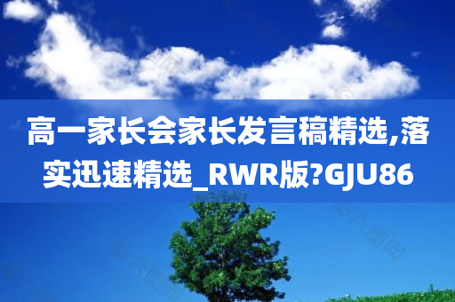 高一家长会家长发言稿精选,落实迅速精选_RWR版?GJU86