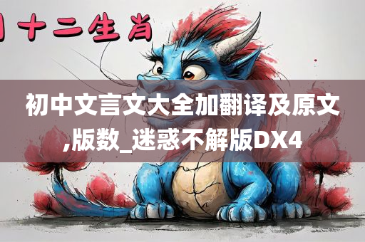 初中文言文大全加翻译及原文,版数_迷惑不解版DX4